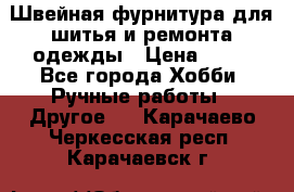 Швейная фурнитура для шитья и ремонта одежды › Цена ­ 20 - Все города Хобби. Ручные работы » Другое   . Карачаево-Черкесская респ.,Карачаевск г.